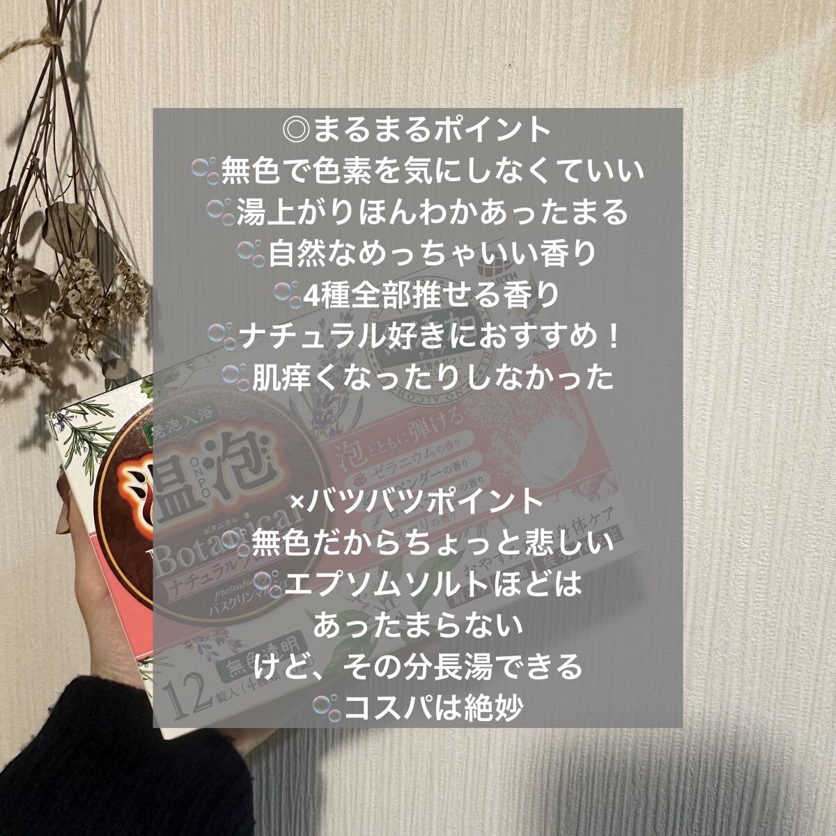 ボタニカル ナチュラルフローラル/温泡/無機塩系入浴剤を使ったクチコミ（2枚目）