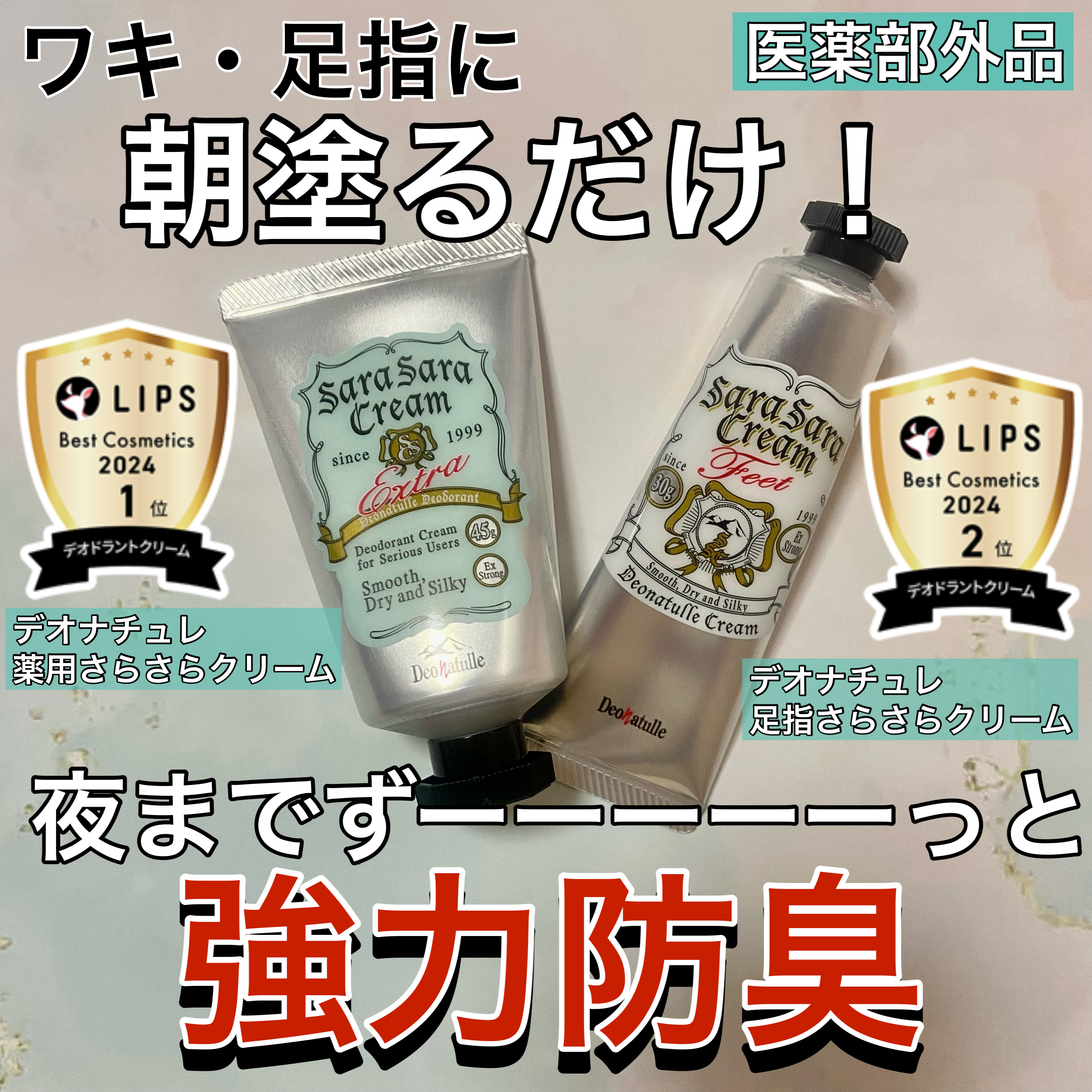 薬用足指さらさらクリーム/デオナチュレ/デオドラント・制汗剤を使ったクチコミ（1枚目）