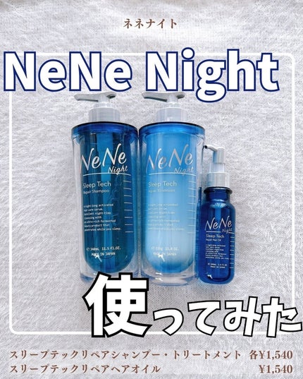 スリープテック リペア シャンプー/ヘアトリートメント/NeNe Night/市販シャンプーを使ったクチコミ(1枚目)