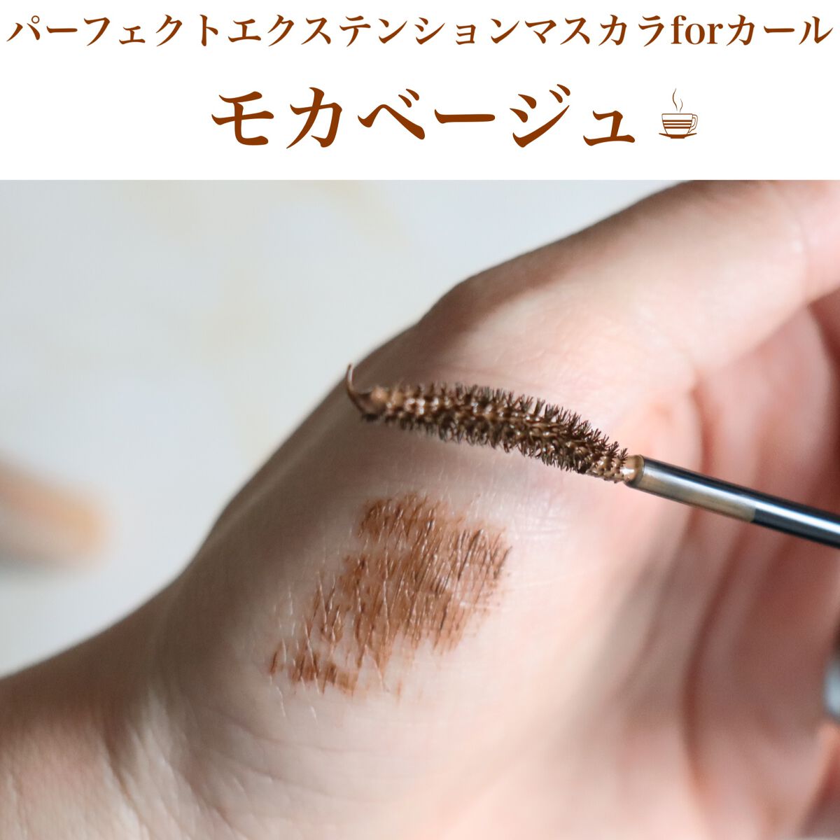 パーフェクトエクステンション マスカラ for カール/D-UP/マスカラを使ったクチコミ(4枚目)