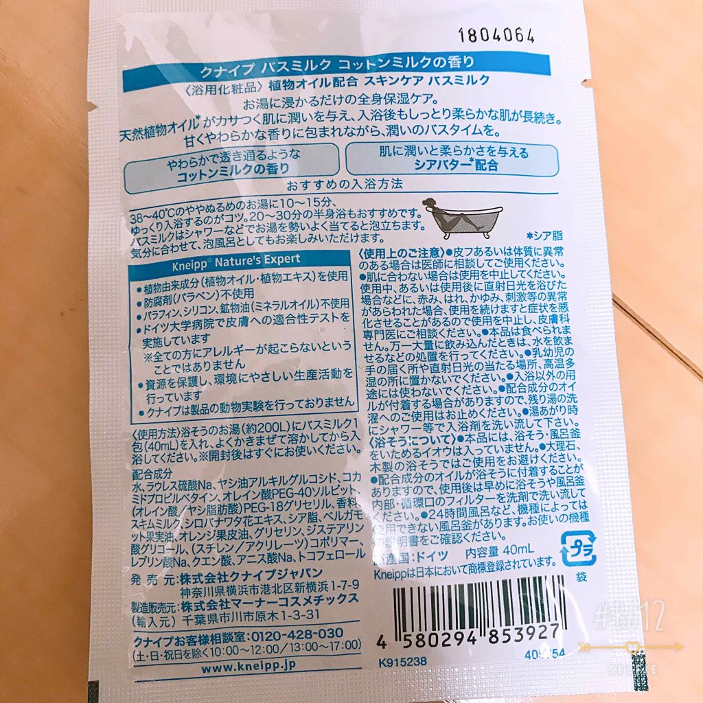バスミルク コットンミルクの香り/クナイプ/入浴剤を使ったクチコミ(2枚目)
