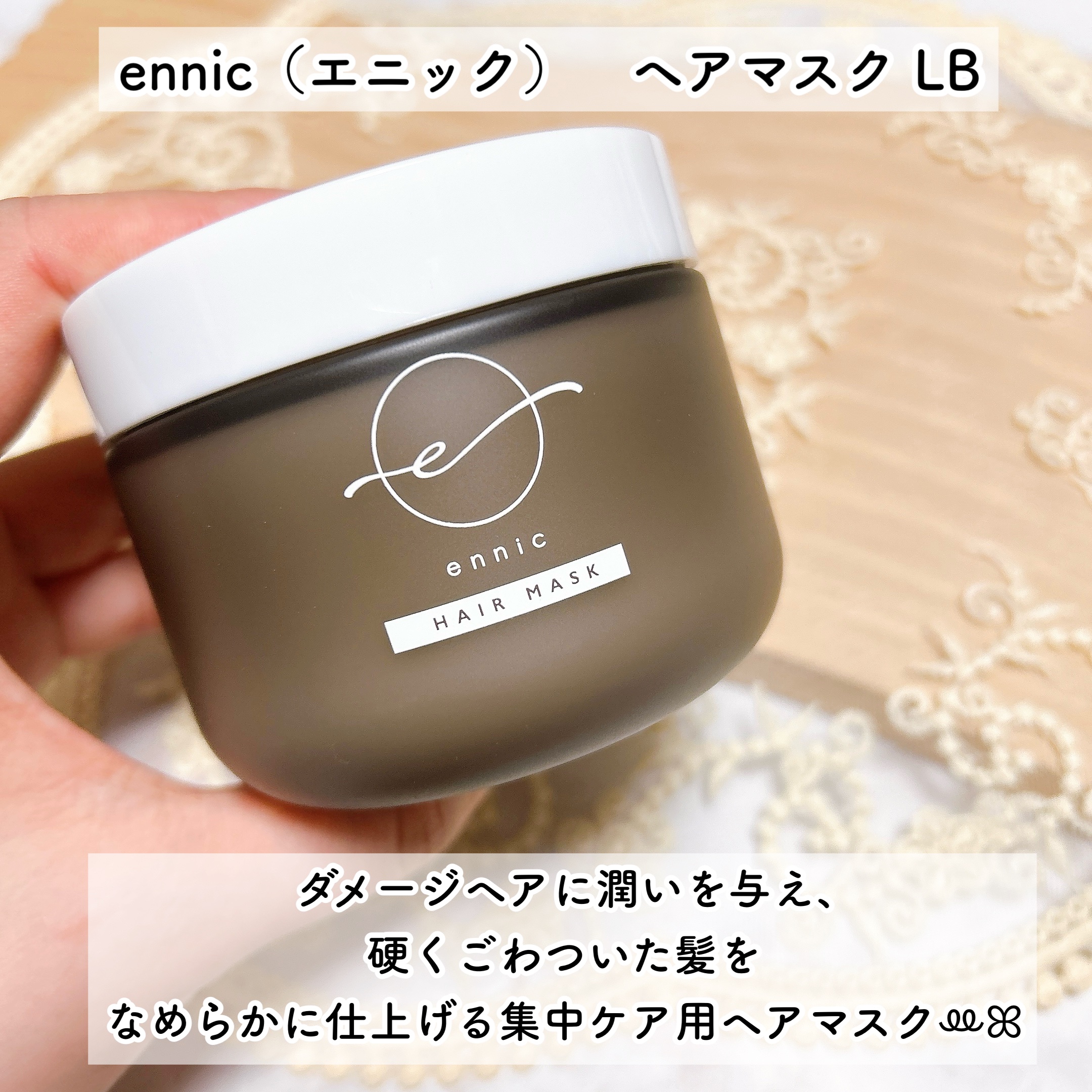 エニック ヘアマスク LB /ennic/洗い流すヘアトリートメントを使ったクチコミ（2枚目）