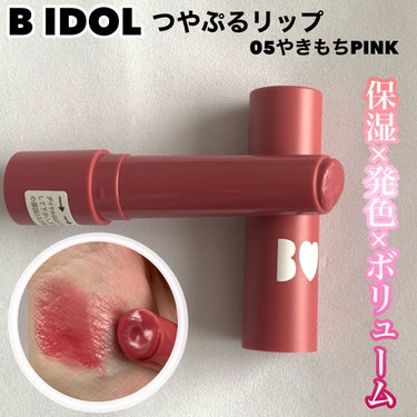 つやぷるリップR 05 やきもちPINK【旧】/b idol/口紅を使ったクチコミ（1枚目）