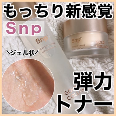 SNP ゴールドコラーゲンエキスパートトナーのクチコミ「【Snp】冬使いたい弾力トナー♡

📍ゴールドコラーゲンエキスパートトナー
📍ゴールドコラーゲ.....」（1枚目）