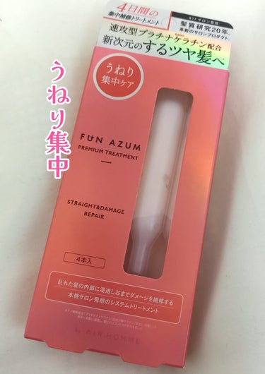 FUN AZUM ストレート＆ダメージリペア 集中トリートメントのクチコミ「ユキです！うねりに特化したトリートメントを見つけたので紹介します*ˊᵕˋ*



FUN AZ.....」（1枚目）