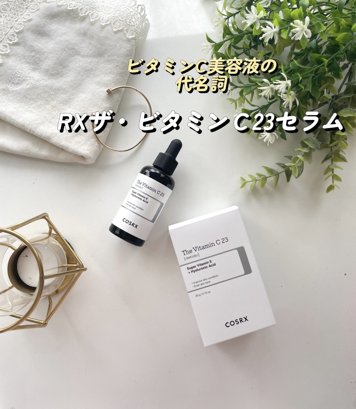 RXザ・ビタミンC23セラム/COSRX/美容液を使ったクチコミ（1枚目）