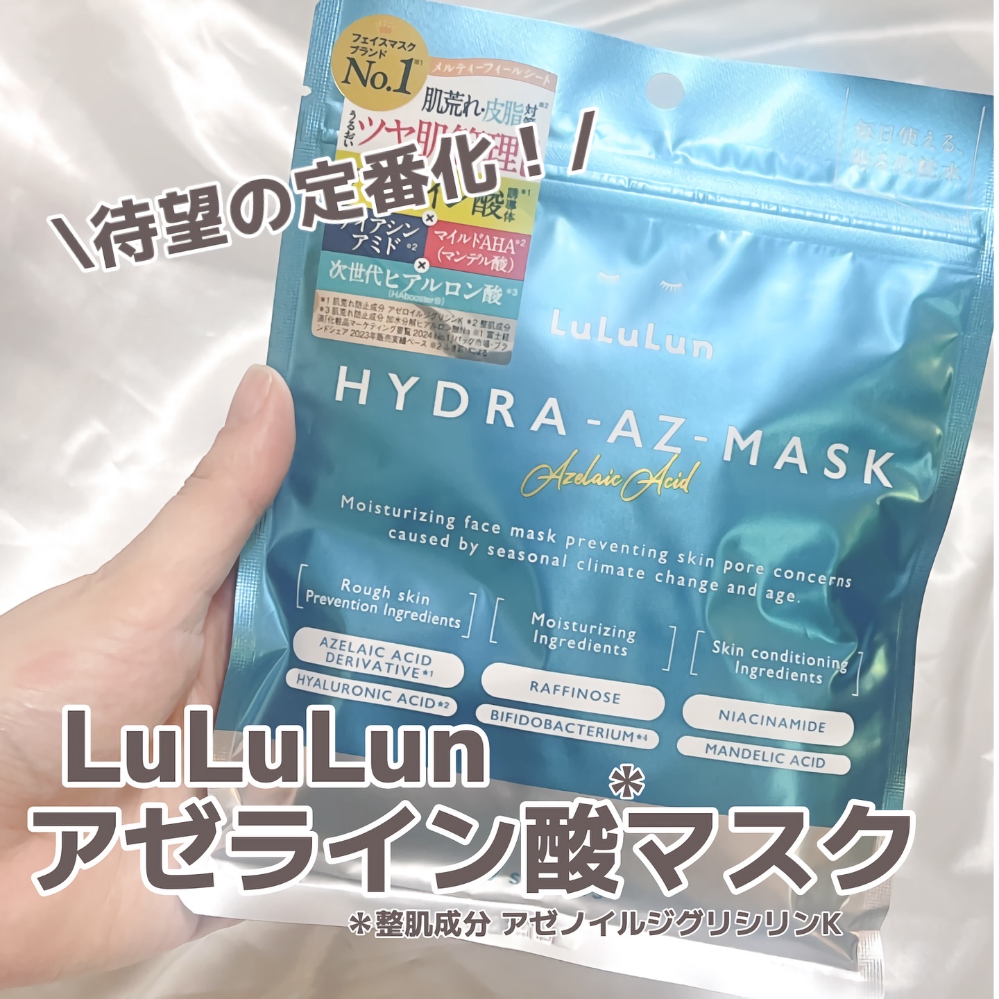 ルルルン ハイドラ AZ マスク/ルルルン/シートマスク・パックを使ったクチコミ（1枚目）