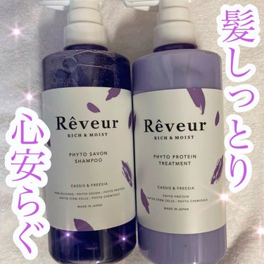 レヴール リッチ＆モイスト シャンプー／トリートメント/Reveur(レヴール)/シャンプー・コンディショナーを使ったクチコミ（1枚目）