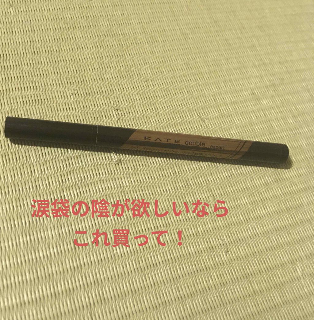 ダブルラインエキスパート/KATE/リキッドアイライナーを使ったクチコミ(1枚目)