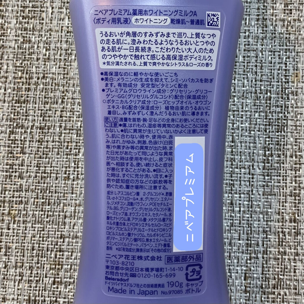 プレミアムボディミルク ホワイトニング【医薬部外品】		/ニベア/ボディミルクを使ったクチコミ（2枚目）
