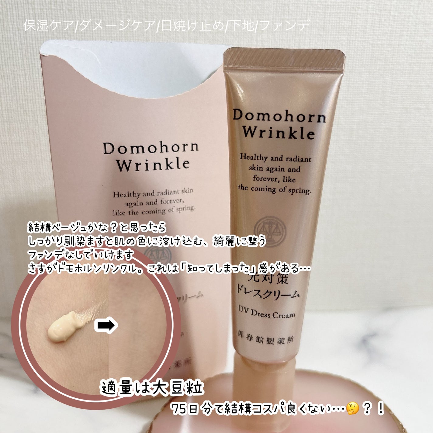 光対策 ドレスクリーム/ドモホルンリンクル/化粧下地を使ったクチコミ(2枚目)