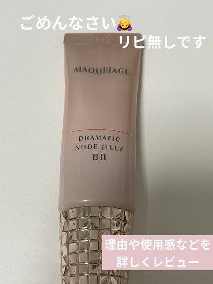 ドラマティック ヌードジェリーBB/マキアージュ/BBクリームを使ったクチコミ(1枚目)