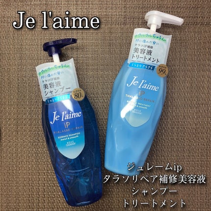 iP タラソリペア 補修美容液 シャンプー/トリートメント (モイスト&スムース)/Je l'aime/市販シャンプーを使ったクチコミ(1枚目)