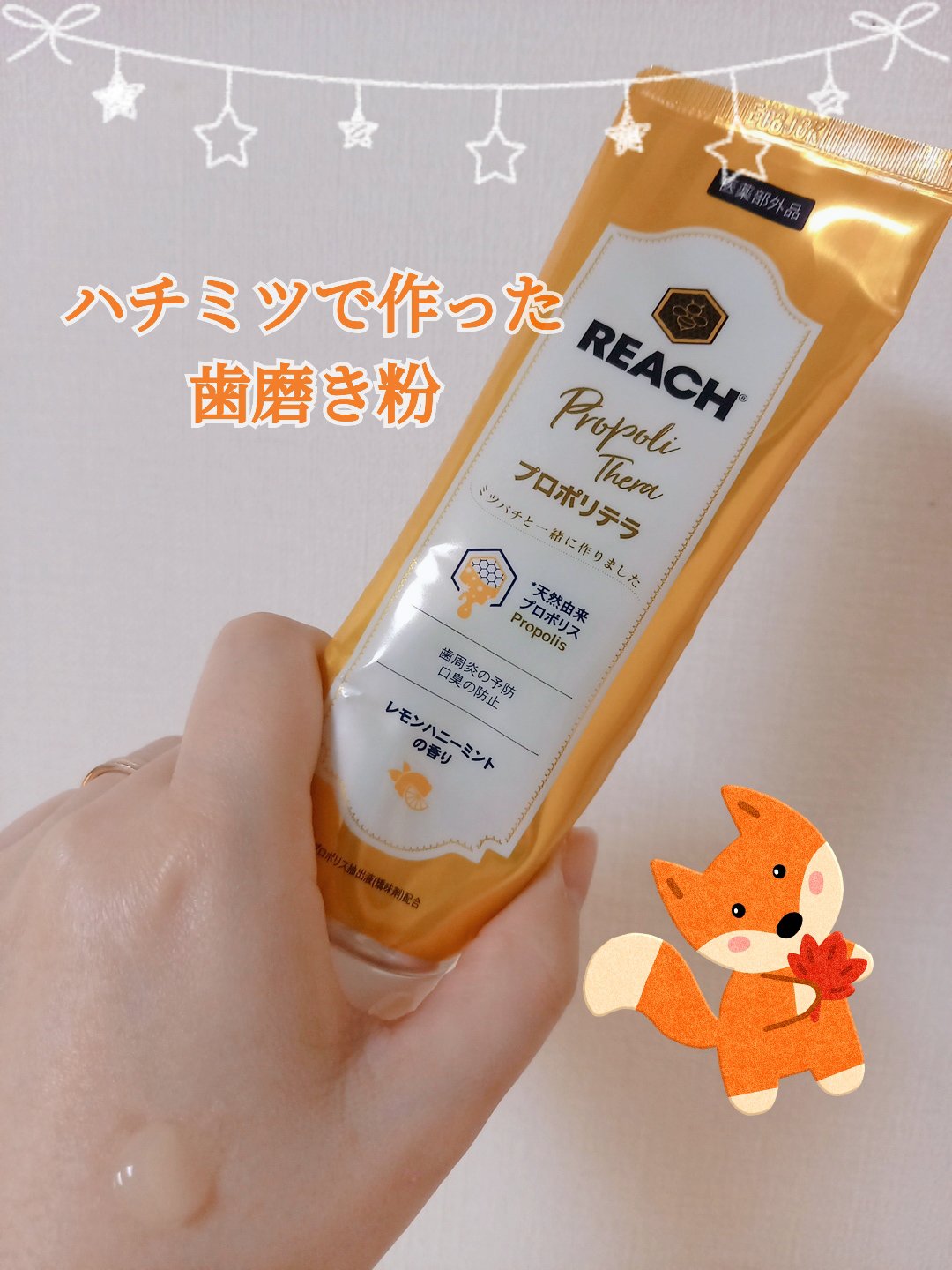 プロポリテラ 歯みがき粉/リーチ/歯磨き粉を使ったクチコミ（1枚目）