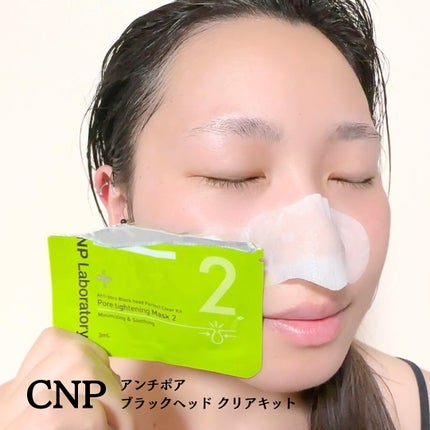 アンチポアブラックヘッドパーフェクトクリアキット/CNP Laboratory/シートマスク・パックを使ったクチコミ(7枚目)