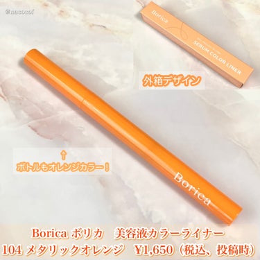 Borica 美容液カラーライナーのクチコミ「キラキラのオレンジアイライナー🍊🧡

Borica 美容液カラーライナー
104 メタリックオ.....」（2枚目）