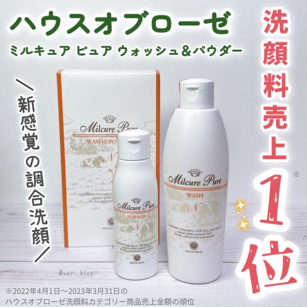 ミルキュア ピュア ウォッシュ&パウダー/ハウス オブ ローゼ/洗顔パウダーを使ったクチコミ(1枚目)