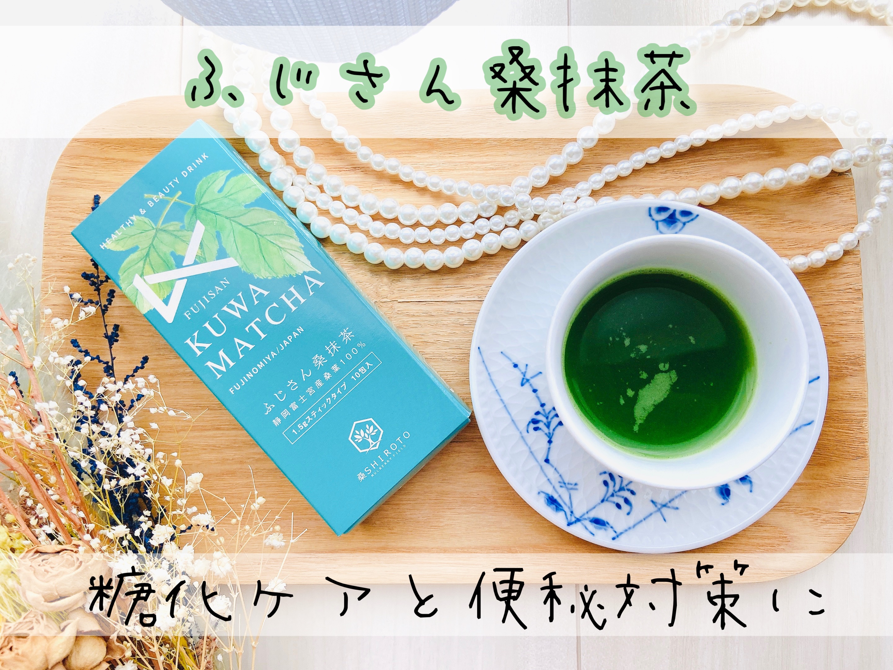 ふじさん桑抹茶/桑SHIROTO/ドリンクを使ったクチコミ（1枚目）