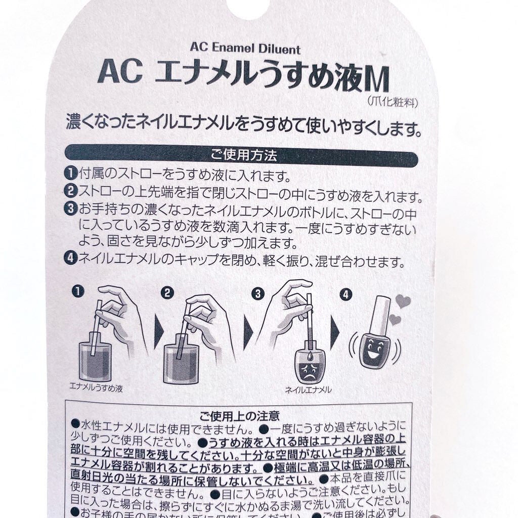 AC エナメルうすめ液M/AC MAKEUP/ネイル用品を使ったクチコミ(3枚目)