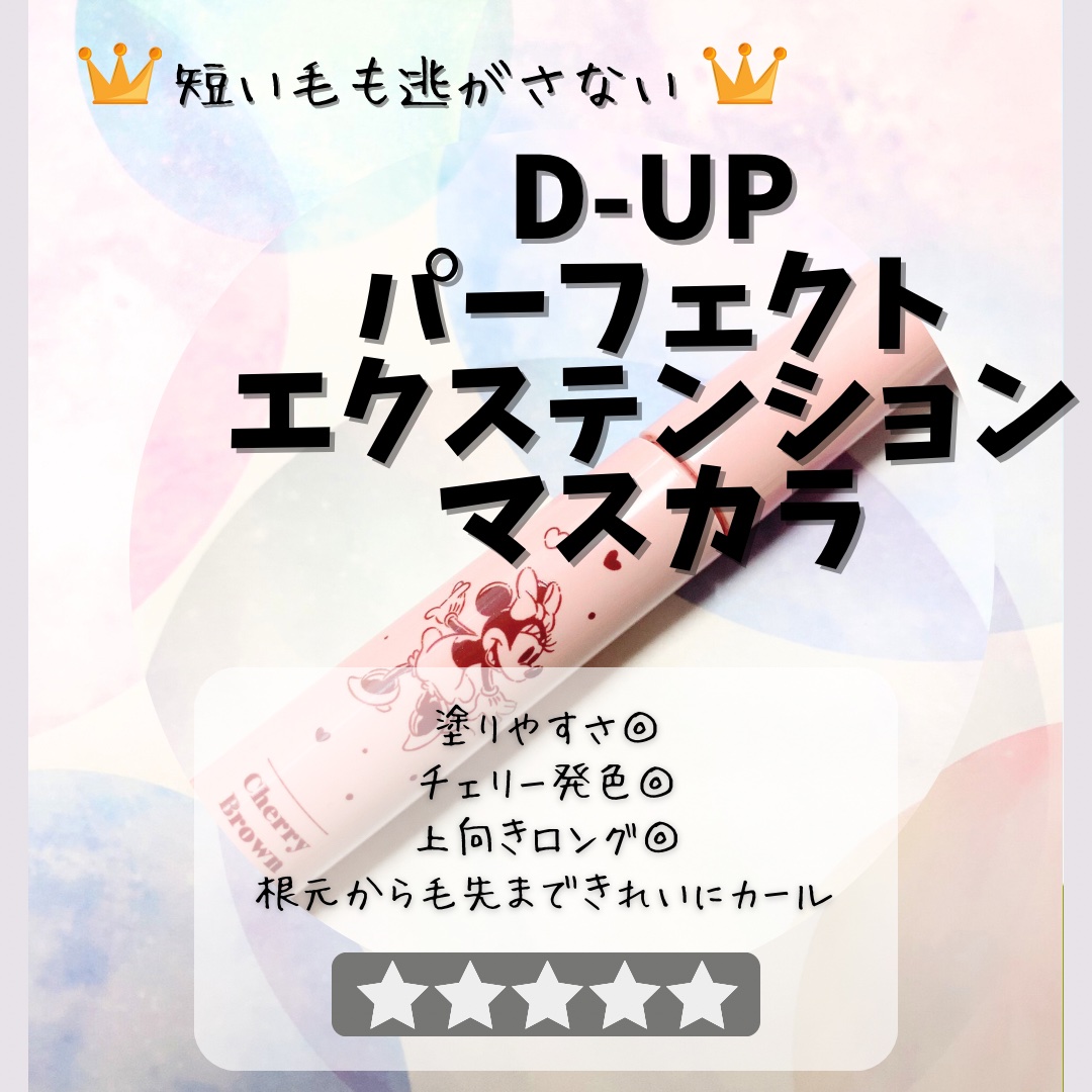 パーフェクトエクステンション マスカラ for カール チェリーブラウン Disney限定デザイン/D-UP/マスカラを使ったクチコミ（1枚目）
