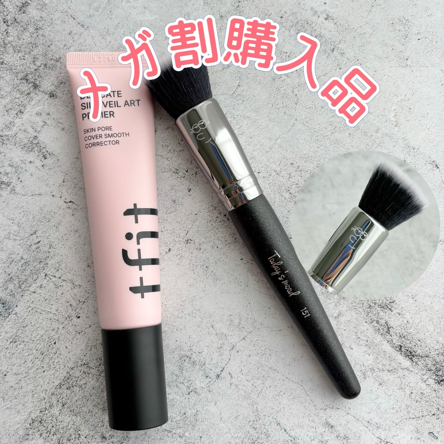 デリケートシルクベールアートプライマー/TFIT/化粧下地を使ったクチコミ(1枚目)