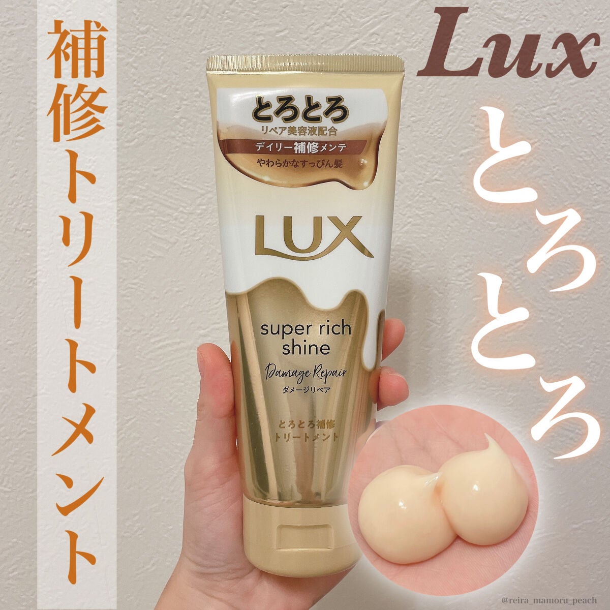 スーパーリッチシャイン ダメージリペア とろとろ補修トリートメント/LUX/洗い流すヘアトリートメントを使ったクチコミ(1枚目)