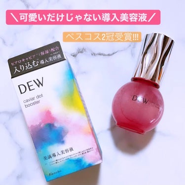 .
＼DEWキャビアドットブースター／

田中みな実さんも愛用🤍

✔︎LIPSベストコスメ 2021上半期 美容液・ブースター部門 第1位

✔︎@ cosme上半期新作ベスコス2021 ベスト美容