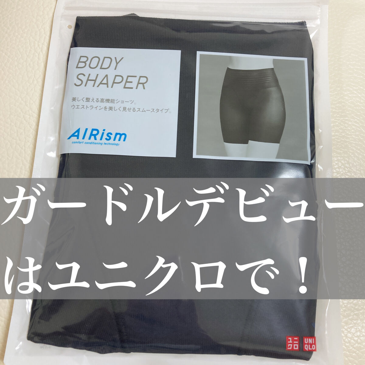 ボディシェイパーショーツ/ユニクロ/ボディグッズを使ったクチコミ（1枚目）
