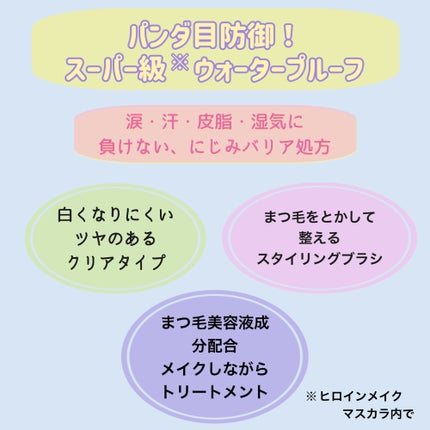 ストロング カールキーパー WP/ヒロインメイク/マスカラトップコートを使ったクチコミ(3枚目)