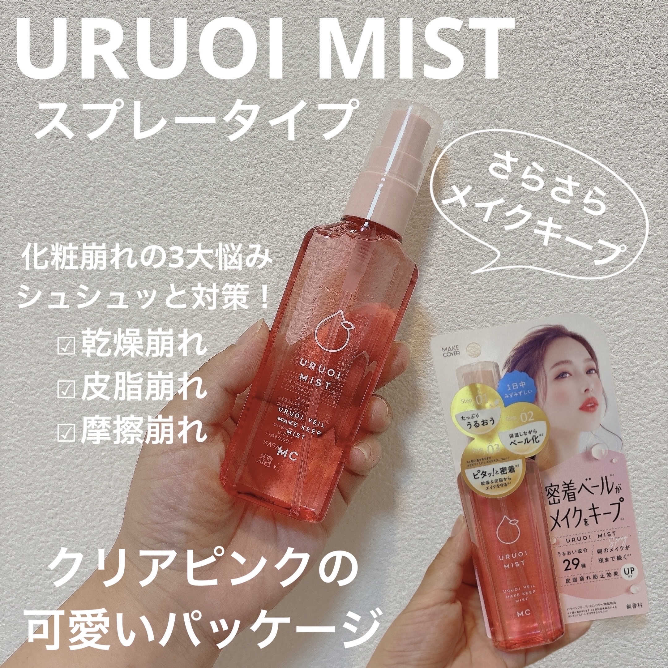 うるおいミスト+ S/MAKE COVER/フィックスミストを使ったクチコミ（1枚目）