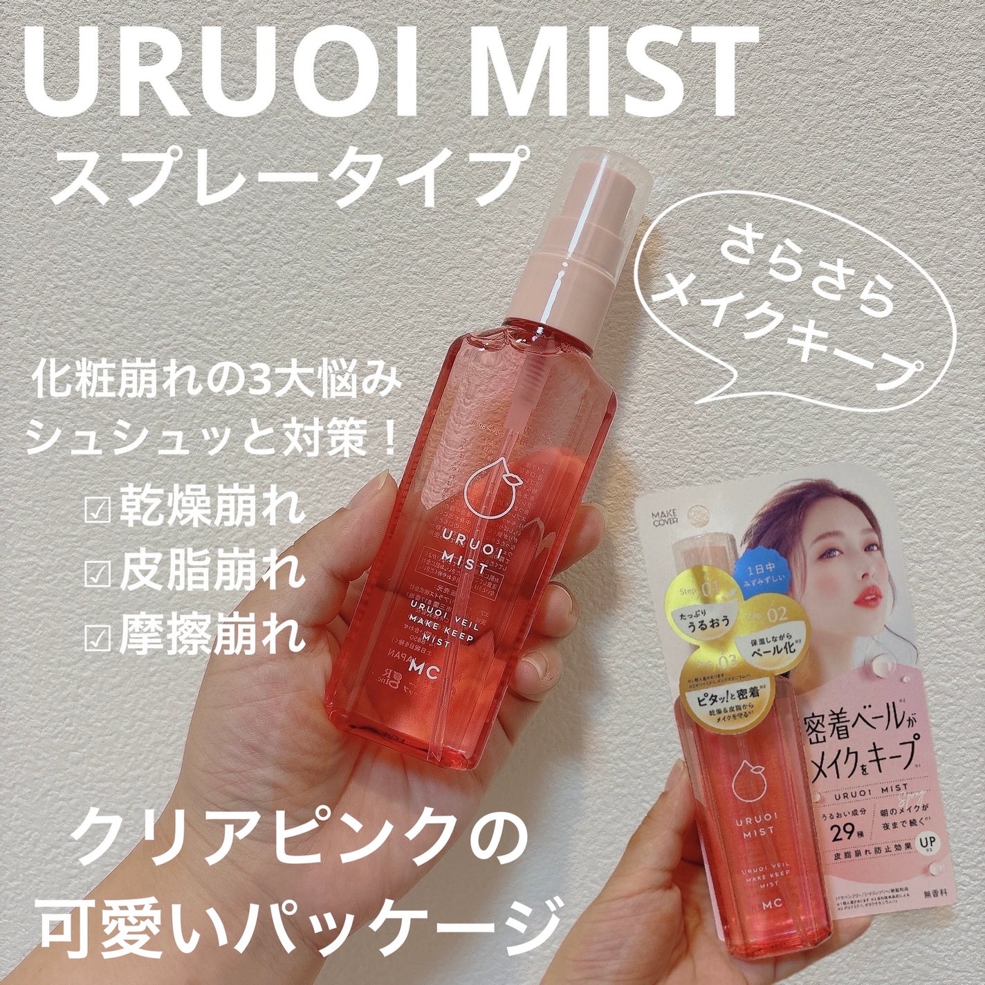 うるおいミスト+ S/MAKE COVER/フィックスミストを使ったクチコミ(1枚目)