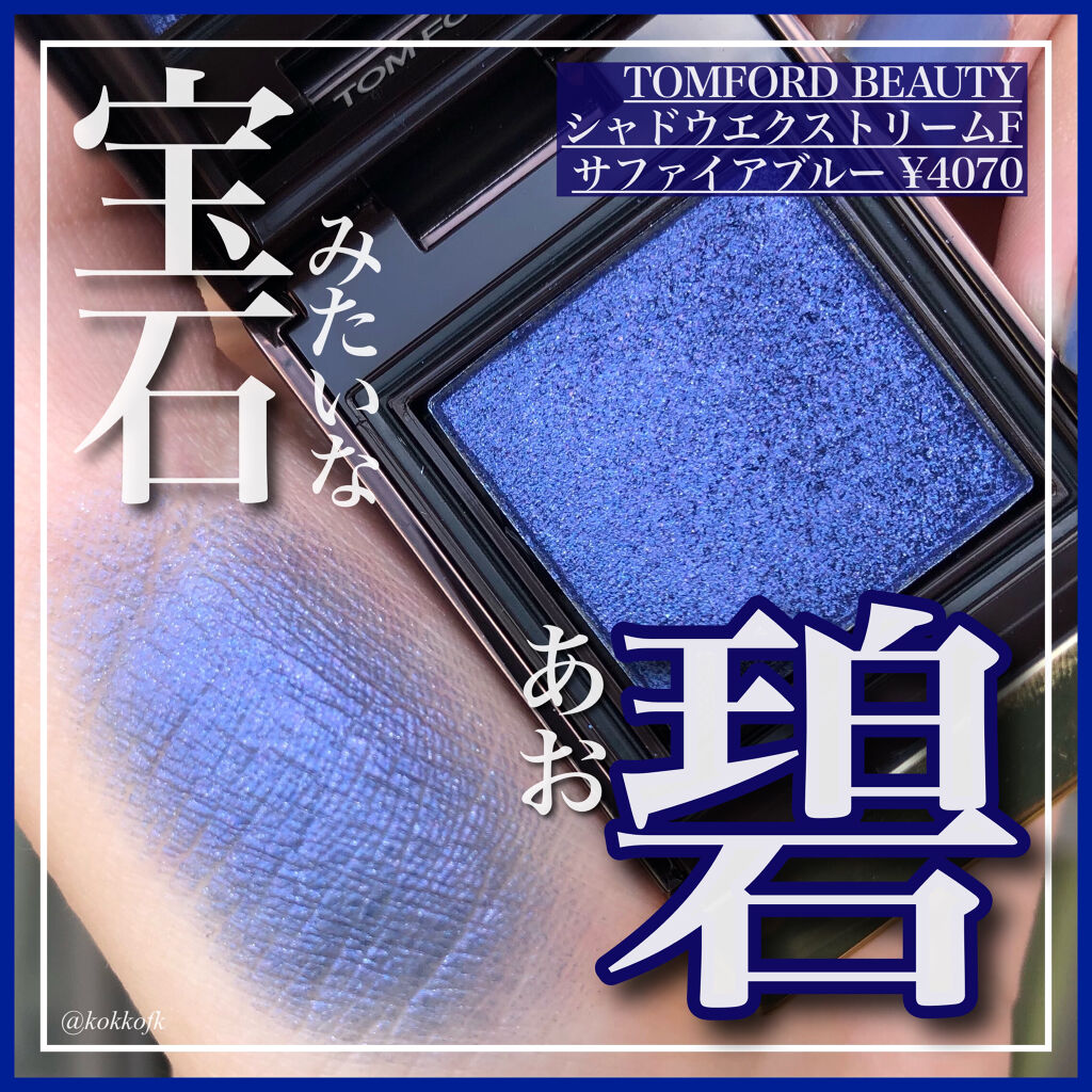シャドウ エクストリーム/TOM FORD BEAUTY/単色アイシャドウを使ったクチコミ（1枚目）