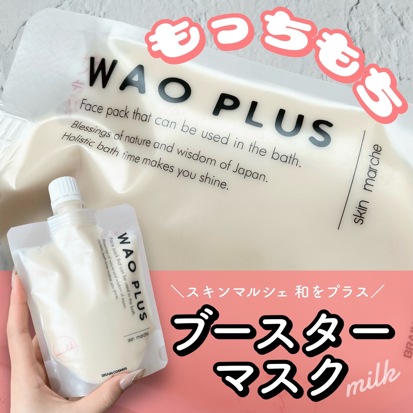 skinmarche WAOPLUS プラントベースミルクブースターマスク/ブレーンコスモス/洗い流すパック・マスクを使ったクチコミ（1枚目）