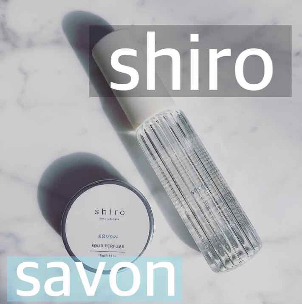 サボン 練り香水/SHIRO/練り香水を使ったクチコミ(1枚目)