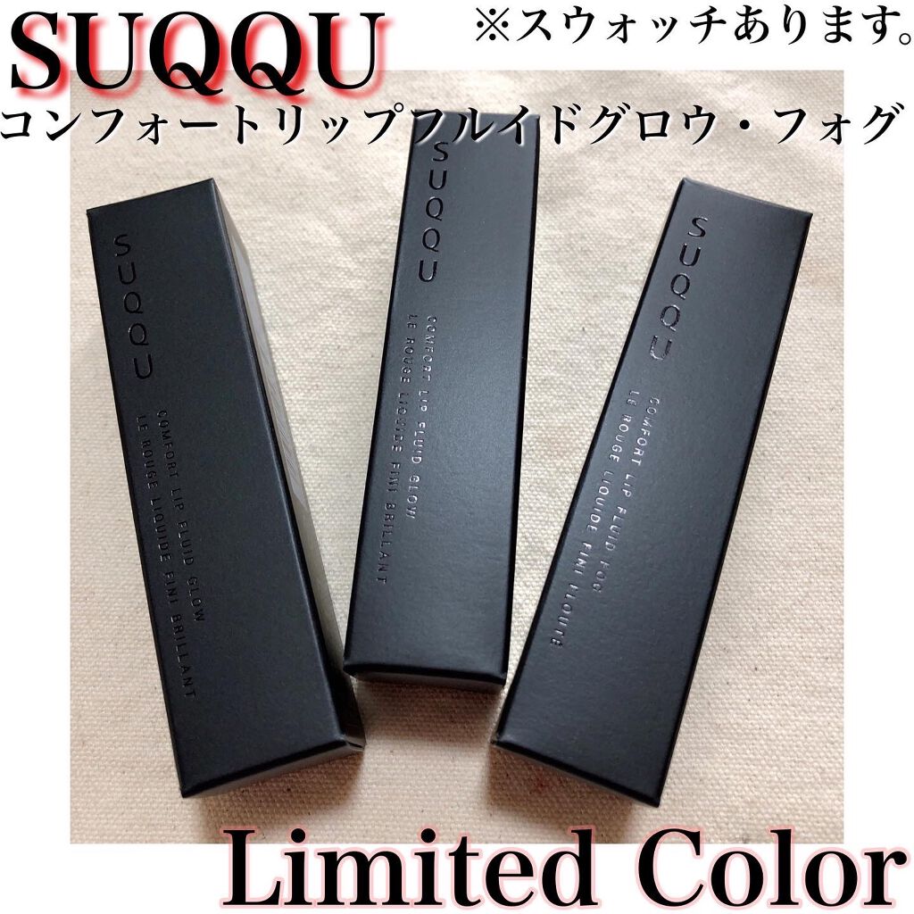 コンフォート リップ フルイド フォグ/SUQQU/口紅を使ったクチコミ(1枚目)