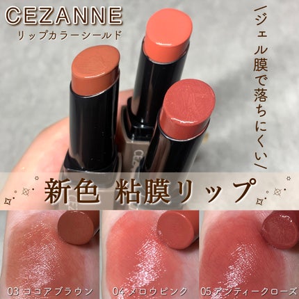 リップカラーシールド/CEZANNE/口紅を使ったクチコミ(1枚目)