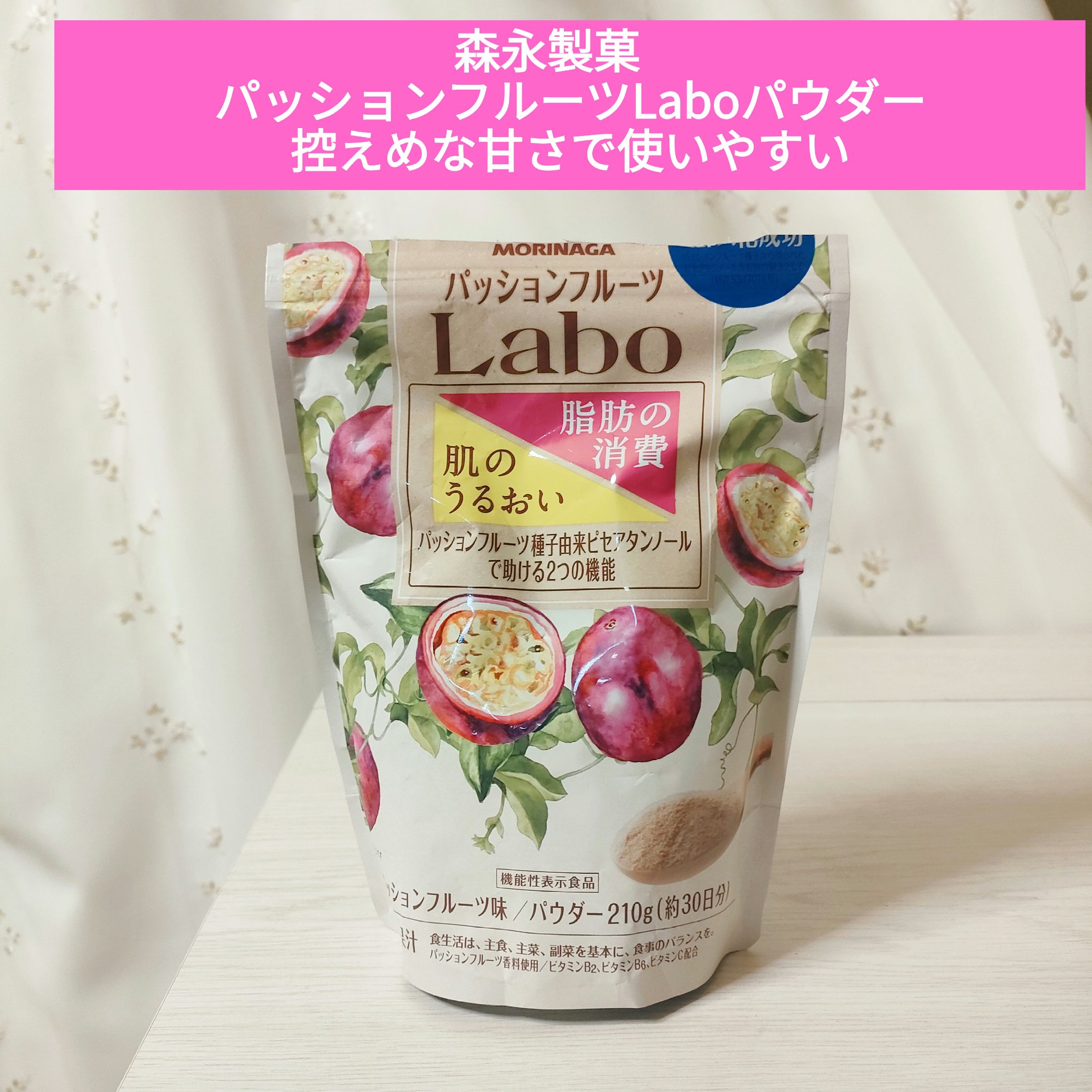 パッションフルーツLaboパウダー/森永製菓/食品を使ったクチコミ（1枚目）