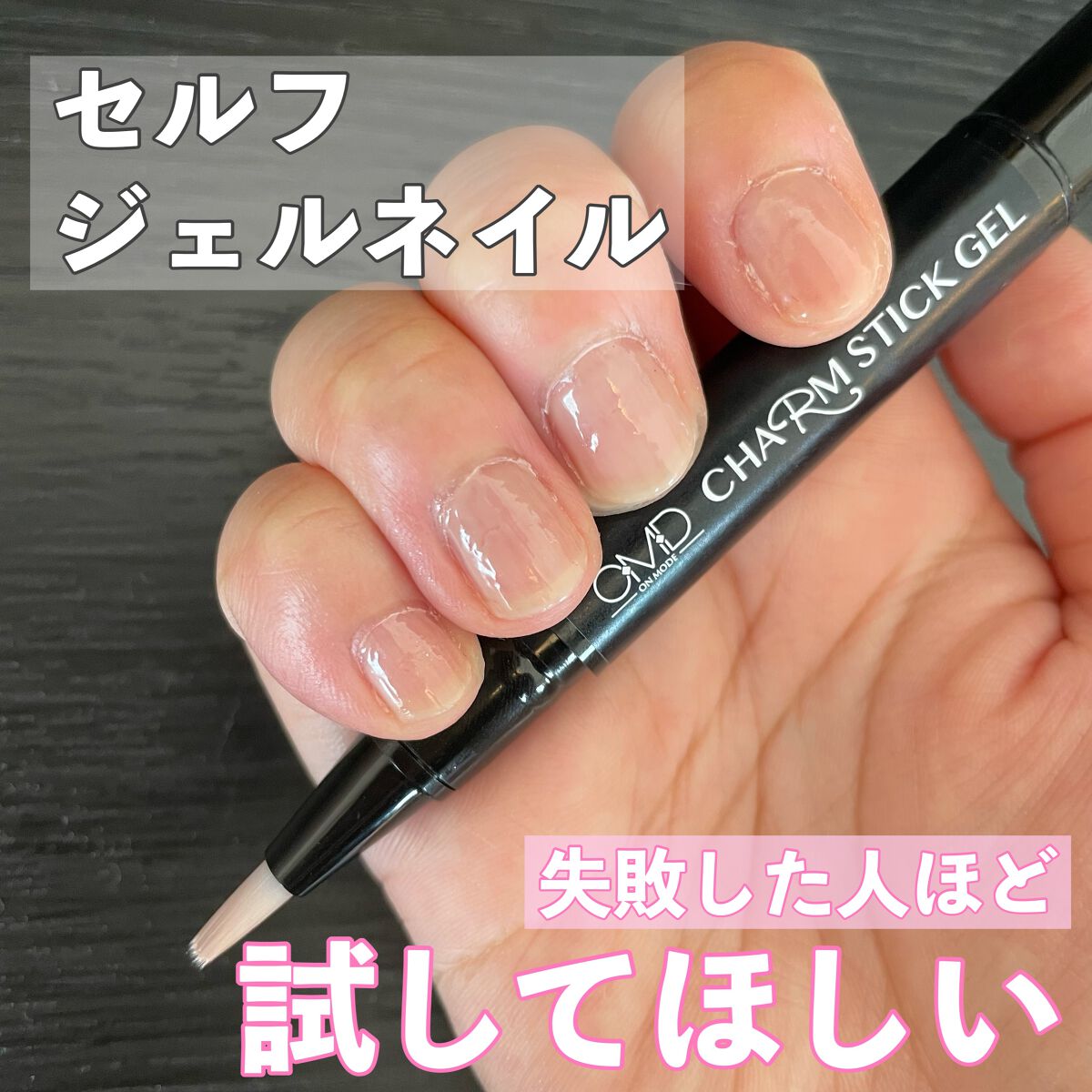 チャームスティックジェル #01 ヌード/OMD/オールインワンネイルを使ったクチコミ（1枚目）