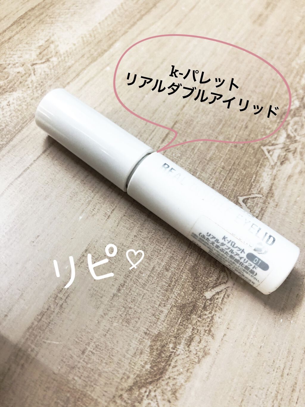 リアルダブルアイリッド/K-パレット/二重まぶた用アイテムを使ったクチコミ（1枚目）