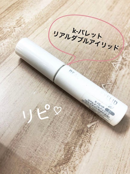 リアルダブルアイリッド/K-パレット/二重まぶた用アイテムを使ったクチコミ(1枚目)