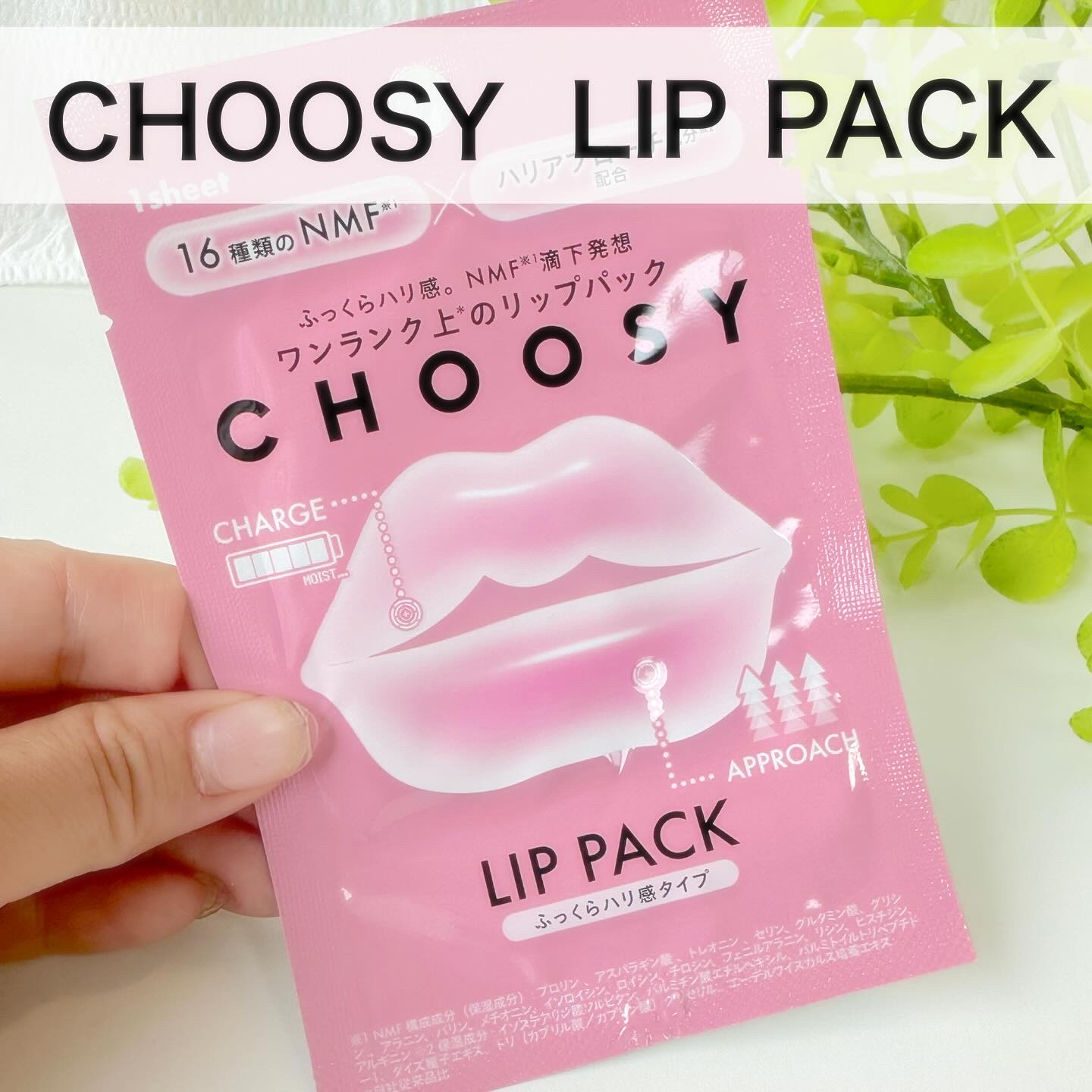 リップパック ふっくらハリ感タイプ＜ハーバルハニーの香り＞ 1枚入/CHOOSY/リップマスクを使ったクチコミ（1枚目）