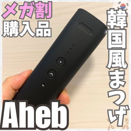 aheb アイラッシュカーリングスティック/aheb/ホットビューラーを使ったクチコミ(1枚目)