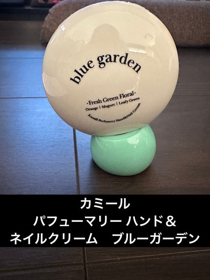 パフューマリー ハンド&ネイルクリーム ブルーガーデン 50ml/カミール/ハンドクリームを使ったクチコミ(1枚目)