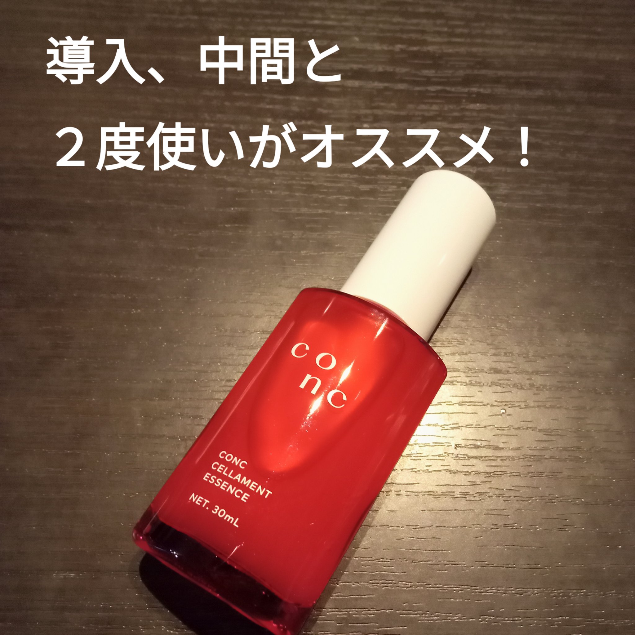 CONC セラメント エッセンス/CONC/美容液を使ったクチコミ（3枚目）