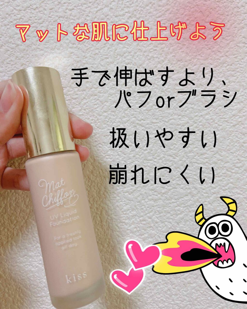 マットシフォン UVリキッドファンデ/KiSS/リキッドファンデーションを使ったクチコミ(1枚目)