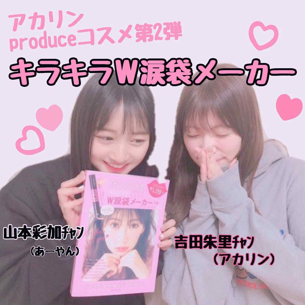 NMB48 吉田朱里 プロデュース キラキラW涙袋メーカーつき IDOL MAKE BIBLE@アカリン/主婦の友社/書籍を使ったクチコミ(1枚目)