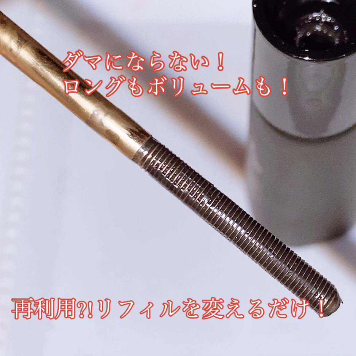 Extra Volumecurl Metal Maxicara/NEOGEN/マスカラを使ったクチコミ（3枚目）