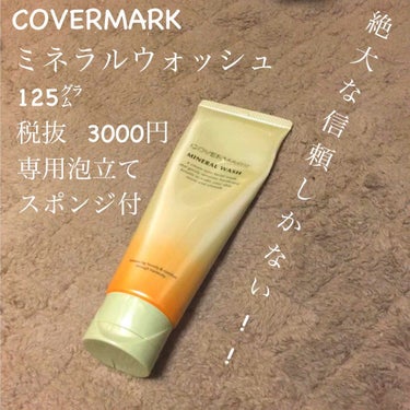 ミネラルウォッシュ/COVERMARK/洗顔フォームを使ったクチコミ（1枚目）