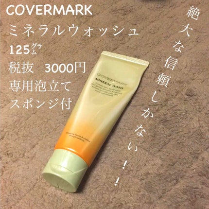 ミネラルウォッシュ/COVERMARK/洗顔フォームを使ったクチコミ(1枚目)