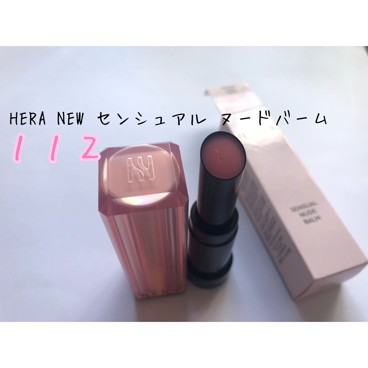 センシュアル ヌードバーム 112 BORN FREE/HERA/リップバームを使ったクチコミ（1枚目）